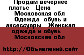 Продам вечернее платье › Цена ­ 4 500 - Московская обл. Одежда, обувь и аксессуары » Женская одежда и обувь   . Московская обл.